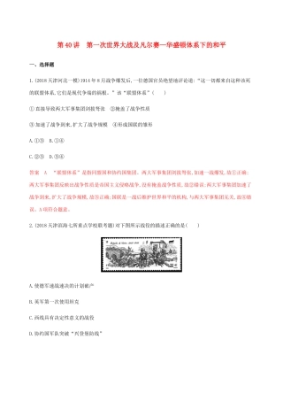 （山东专用）高考历史总复习 第40讲 第一次世界大战及凡尔赛—华盛顿体系下的和平练习 岳麓版-岳麓版高三全册历史试题