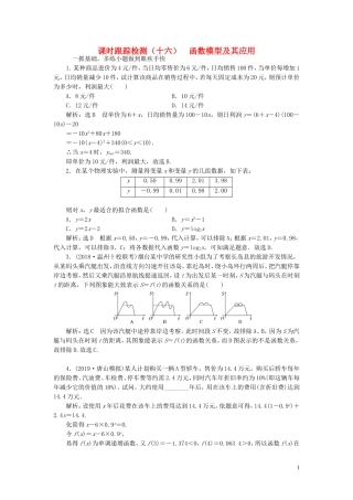 （浙江专用）高考数学一轮复习 课时跟踪检测（十六）函数模型及其应用（含解析）-人教版高三全册数学试题