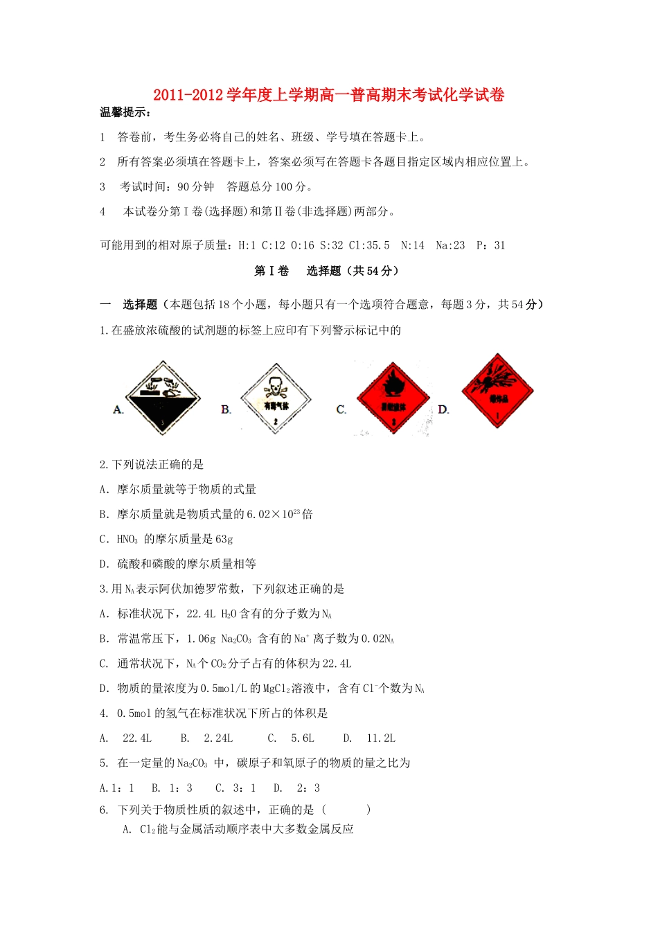 江西省高安中学（普高）11-12学年高一化学上学期期末考试试题_第1页
