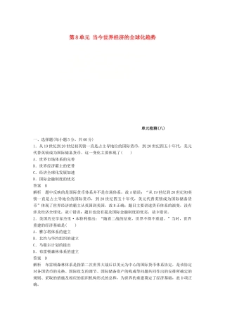 高中历史 第8单元 当今世界经济的全球化趋势单元检测卷 北师大版必修2-北师大版高一必修2历史试题