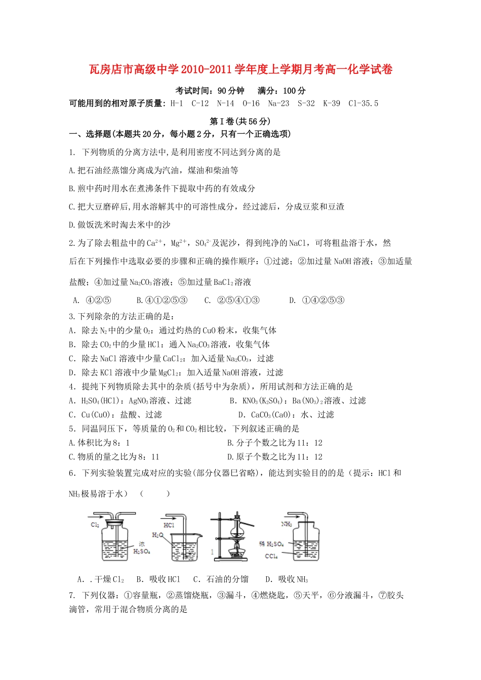 辽宁省瓦房店市高级中学11-12学年高一化学10月份月考【会员独享】_第1页