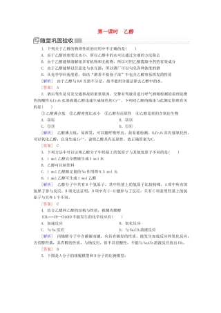 高中化学 第三章 有机化合物 第三节 生活中两种常见的有机物 第一课时 乙醇随堂巩固验收 新人教版必修2-新人教版高一必修2化学试题