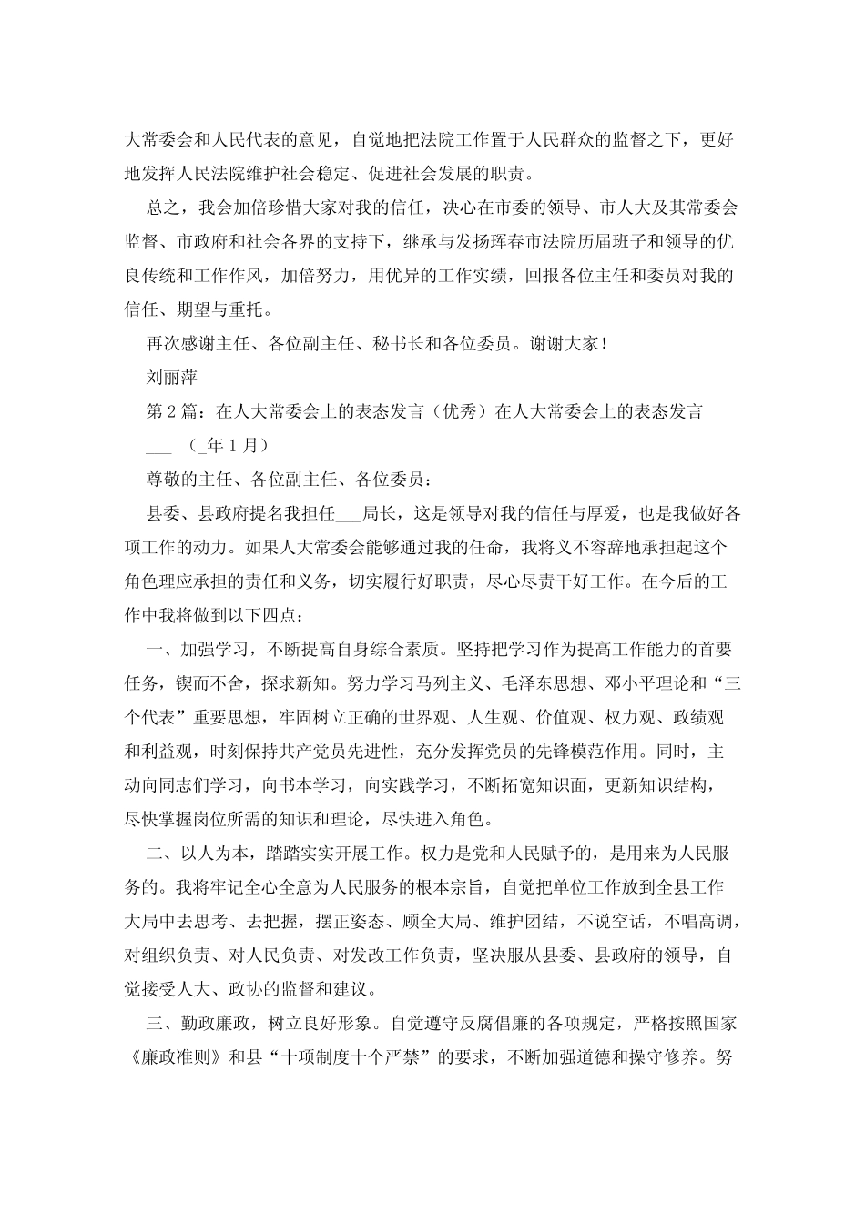 2021年人大常委会上表态发言(共7篇) _第2页