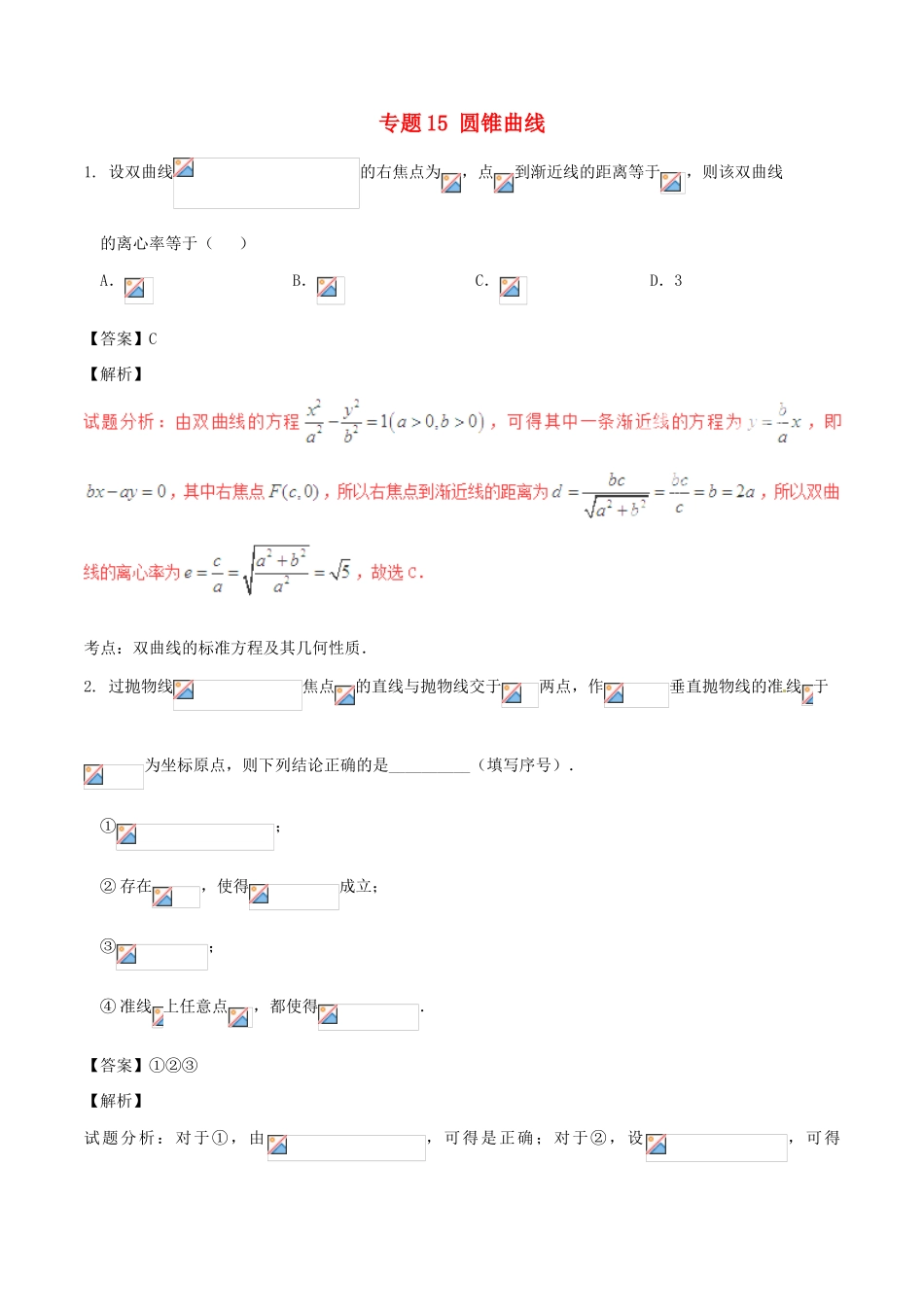 高考数学（第02期）小题精练系列 专题15 圆锥曲线 理（含解析）-人教版高三全册数学试题_第1页