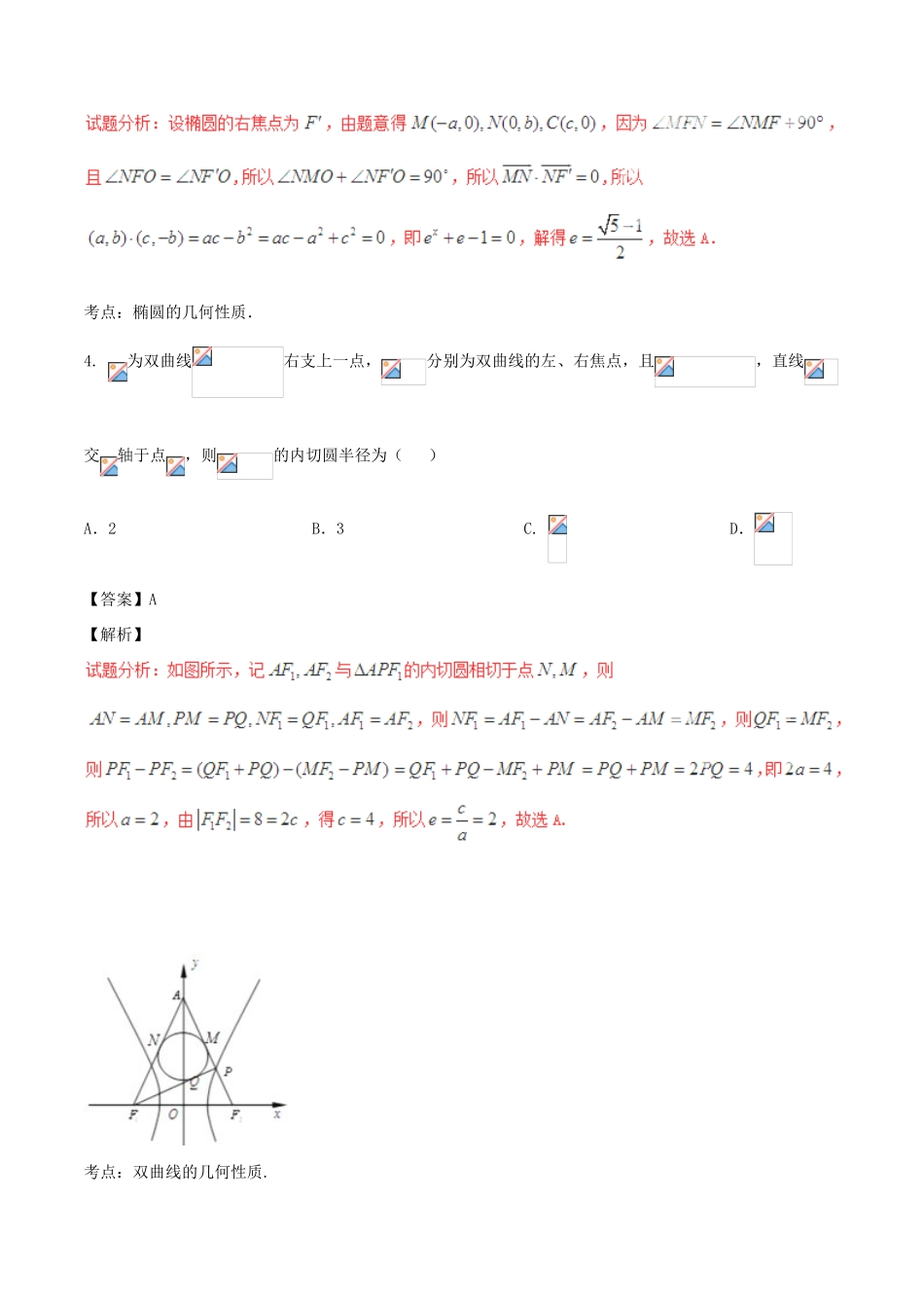 高考数学（第02期）小题精练系列 专题15 圆锥曲线 理（含解析）-人教版高三全册数学试题_第3页