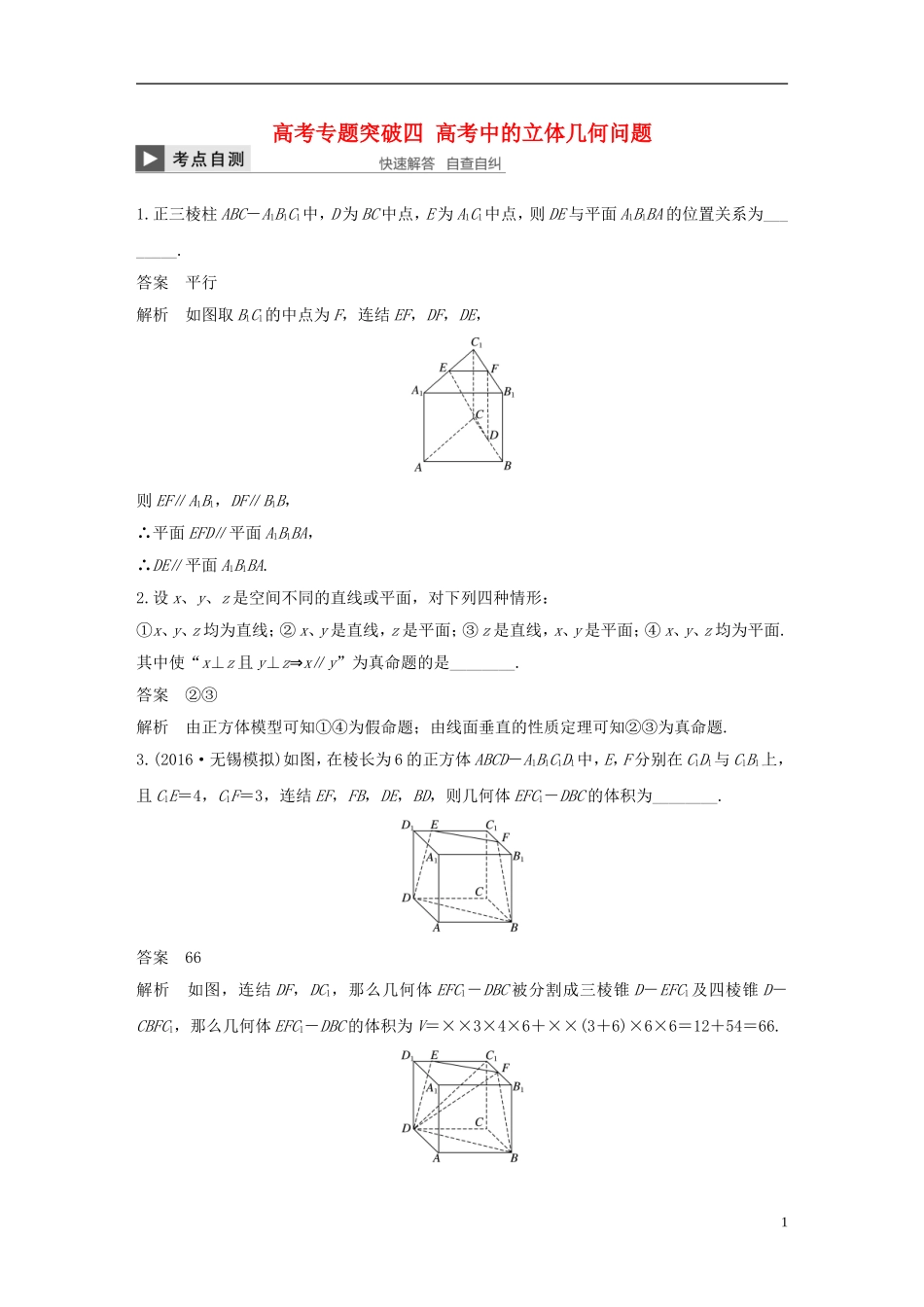 （江苏专用）高考数学大一轮复习 高考专题突破四 高考中的立体几何问题教师用书 文 苏教版-苏教版高三全册数学试题_第1页