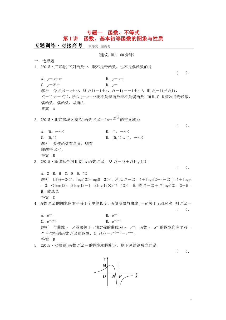 （浙江专用）高考数学二轮复习 专题1.1 函数、基本初等函数的图象与性质精练 理-人教版高三全册数学试题_第1页