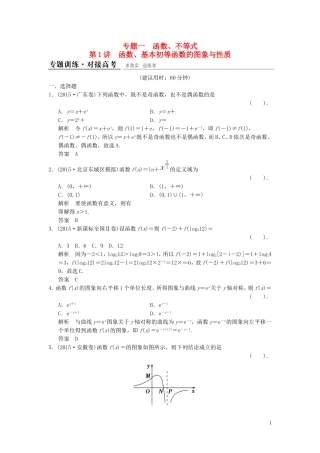 （浙江专用）高考数学二轮复习 专题1.1 函数、基本初等函数的图象与性质精练 理-人教版高三全册数学试题