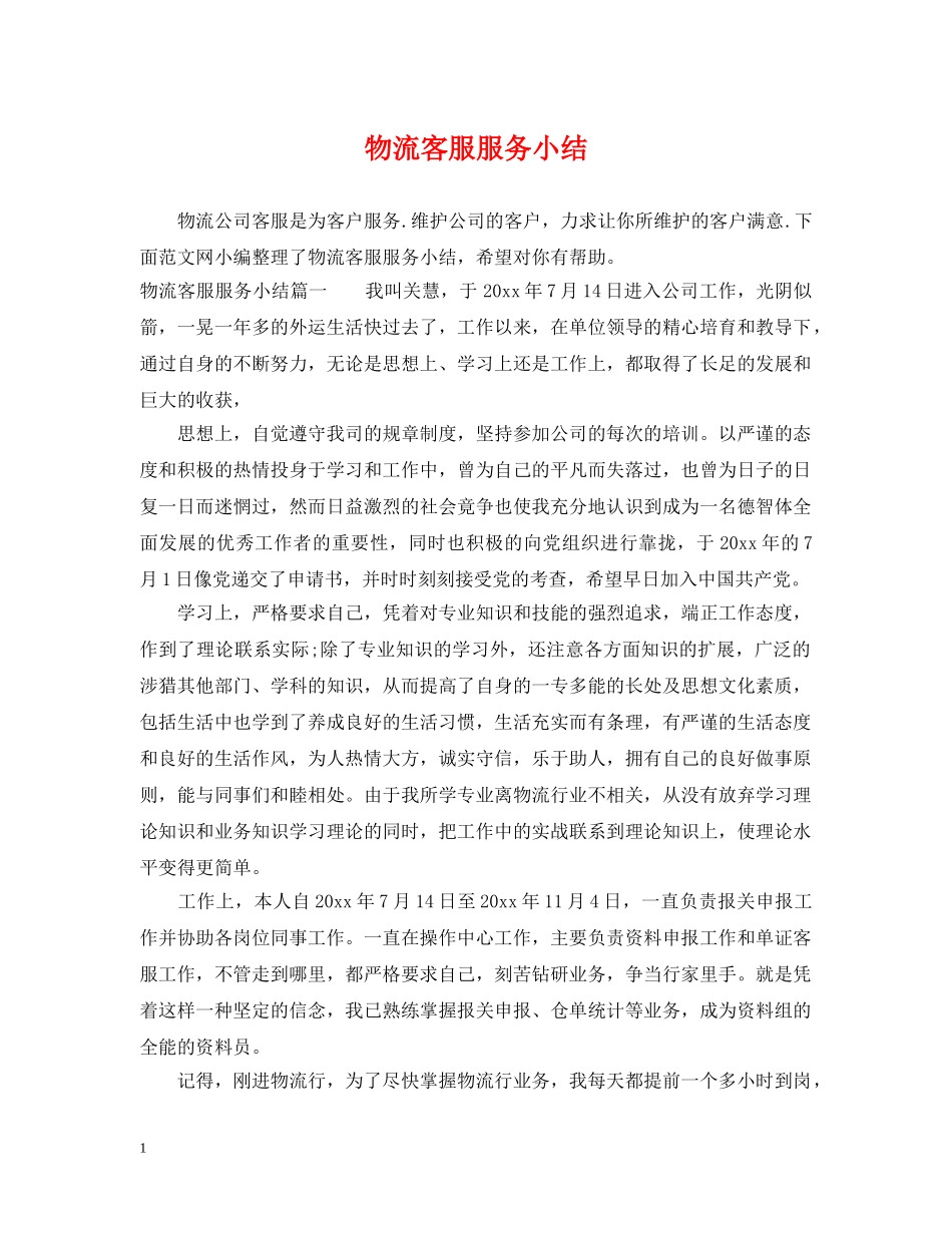 物流客服服务小结 _第1页