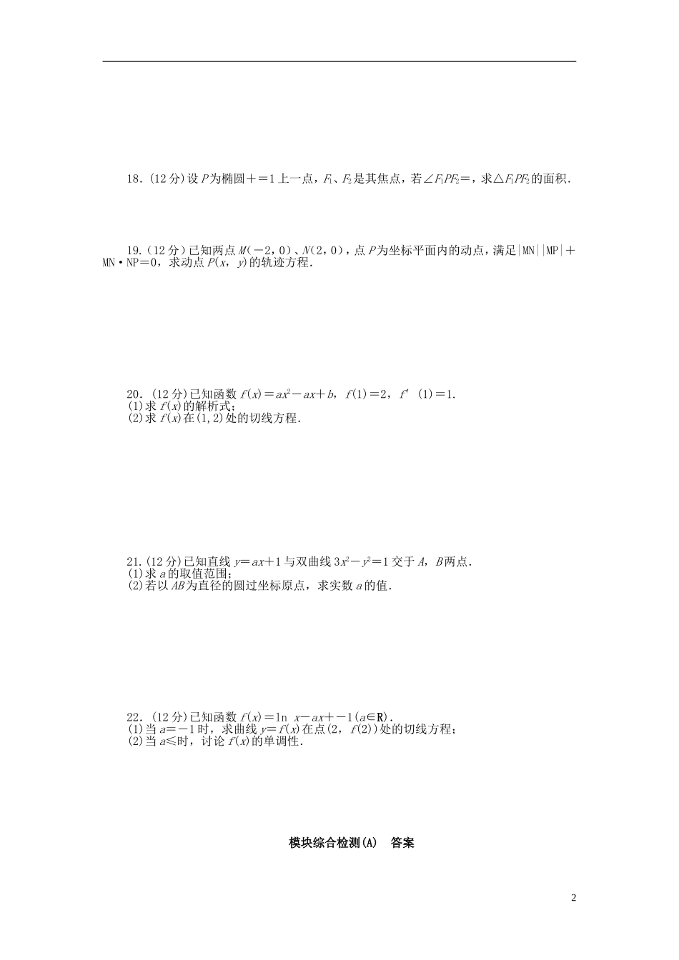 高中数学 模块综合检测（A）新人教A版选修1-1-新人教A版高二选修1-1数学试题_第2页