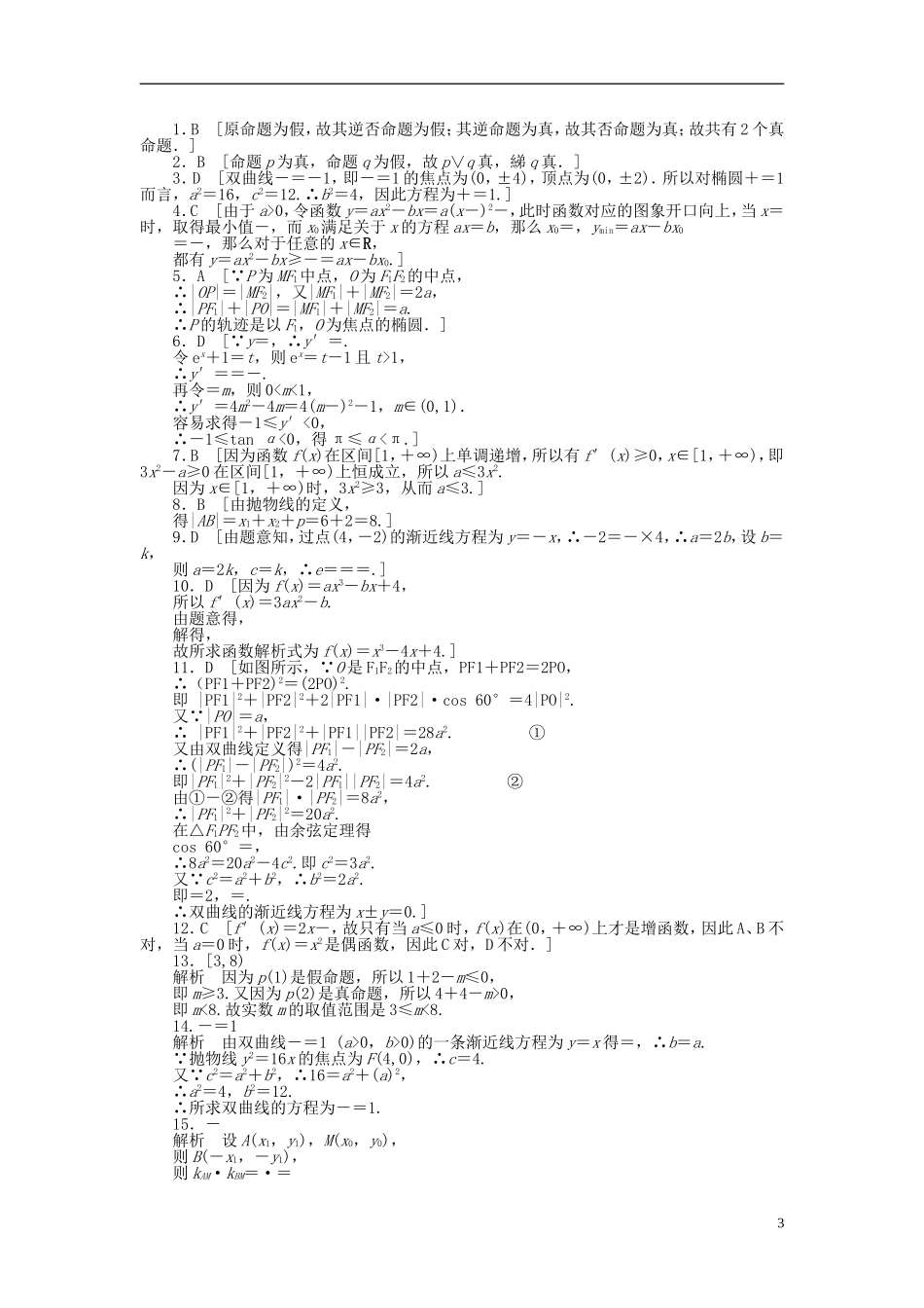 高中数学 模块综合检测（A）新人教A版选修1-1-新人教A版高二选修1-1数学试题_第3页