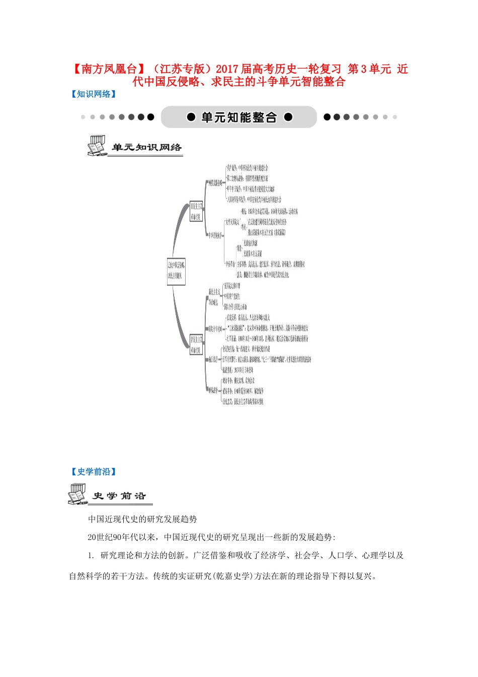 （江苏专版）高考历史一轮复习 第3单元 近代中国反侵略、求民主的斗争单元智能整合-人教版高三全册历史试题_第1页