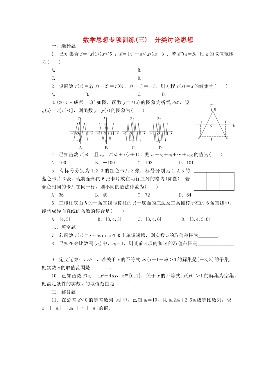 （新课标）高考数学大一轮复习 数学思想专项训练（三）分类讨论思想 理（含解析）-人教版高三全册数学试题_第1页
