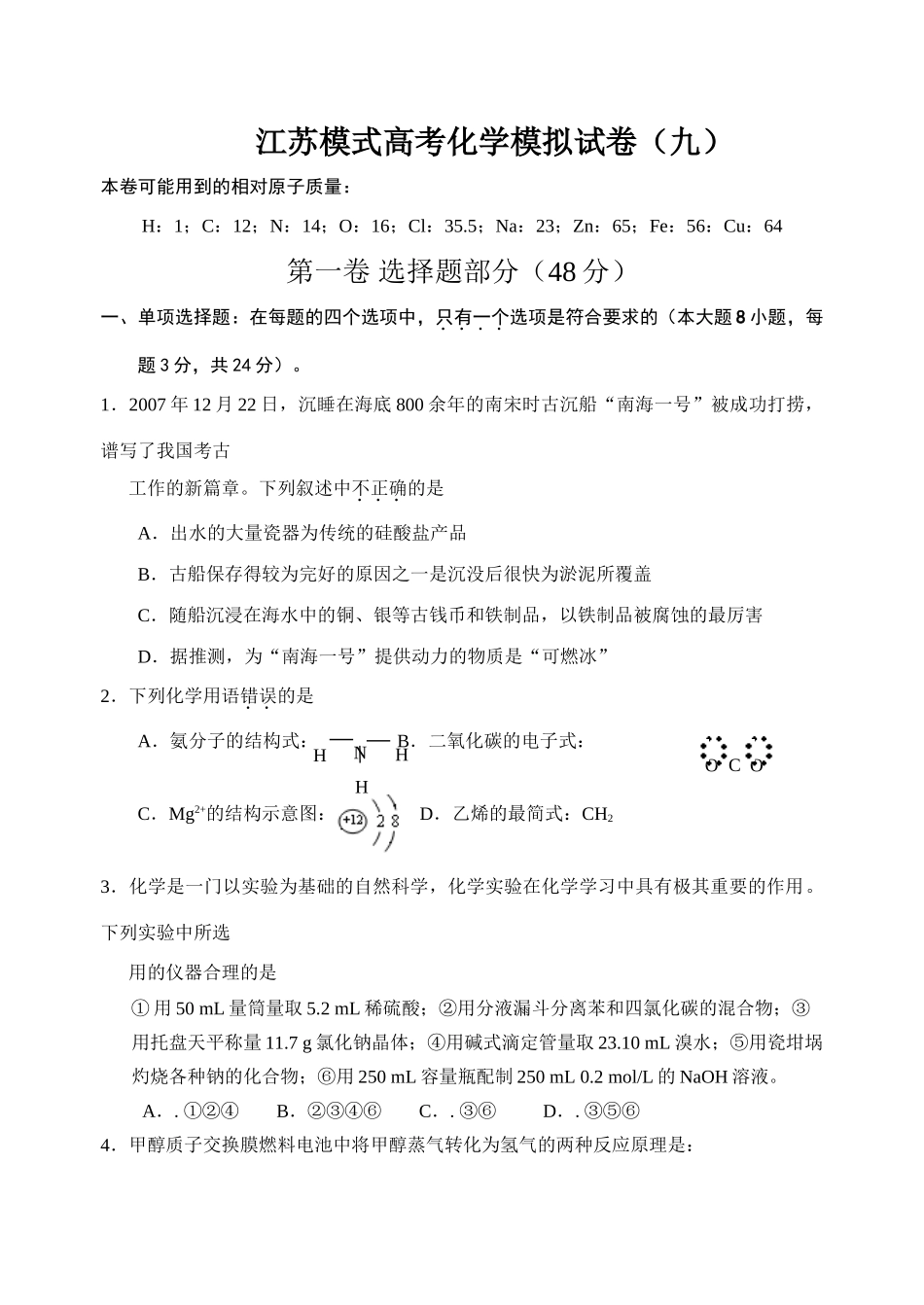 江苏模式高考化学模拟试卷（九）_第1页