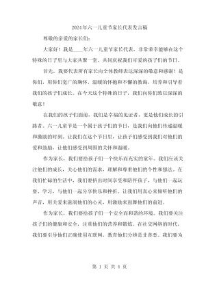 2024年六一儿童节家长代表发言稿(二) 