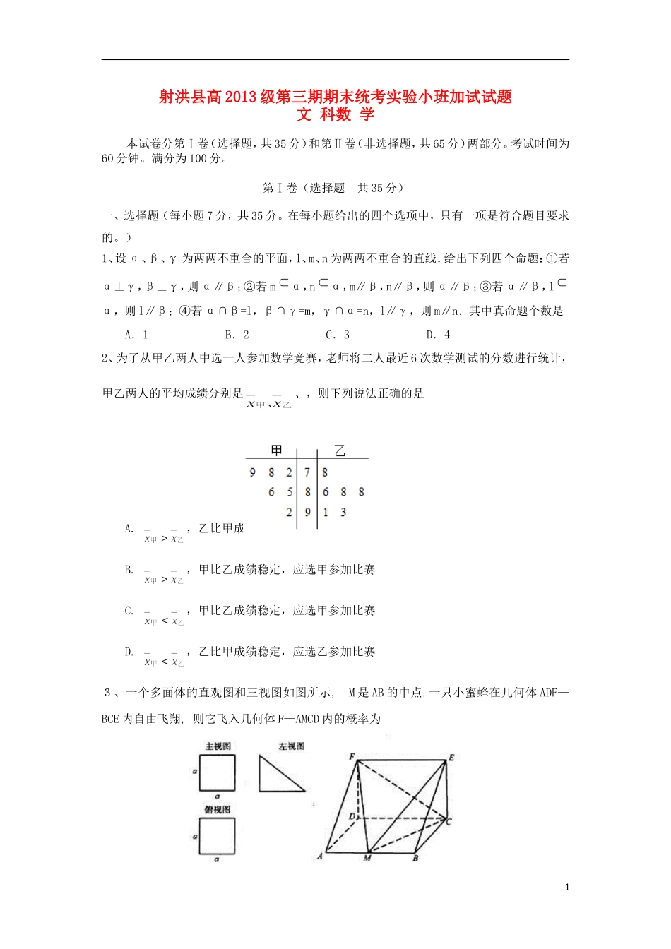 高二数学上学期期末统考实验小班加试试题 文-人教版高二全册数学试题_第1页