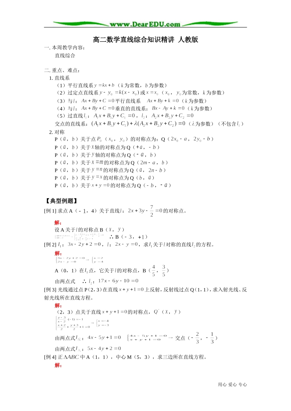 高二数学直线综合知识精讲 人教版_第1页