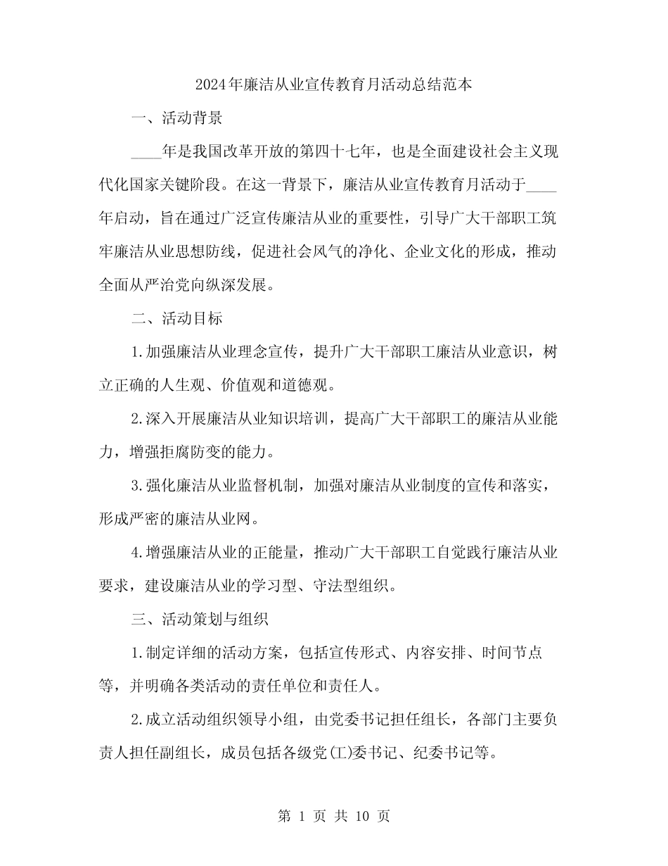 2024年廉洁从业宣传教育月活动总结范本(3) _第1页