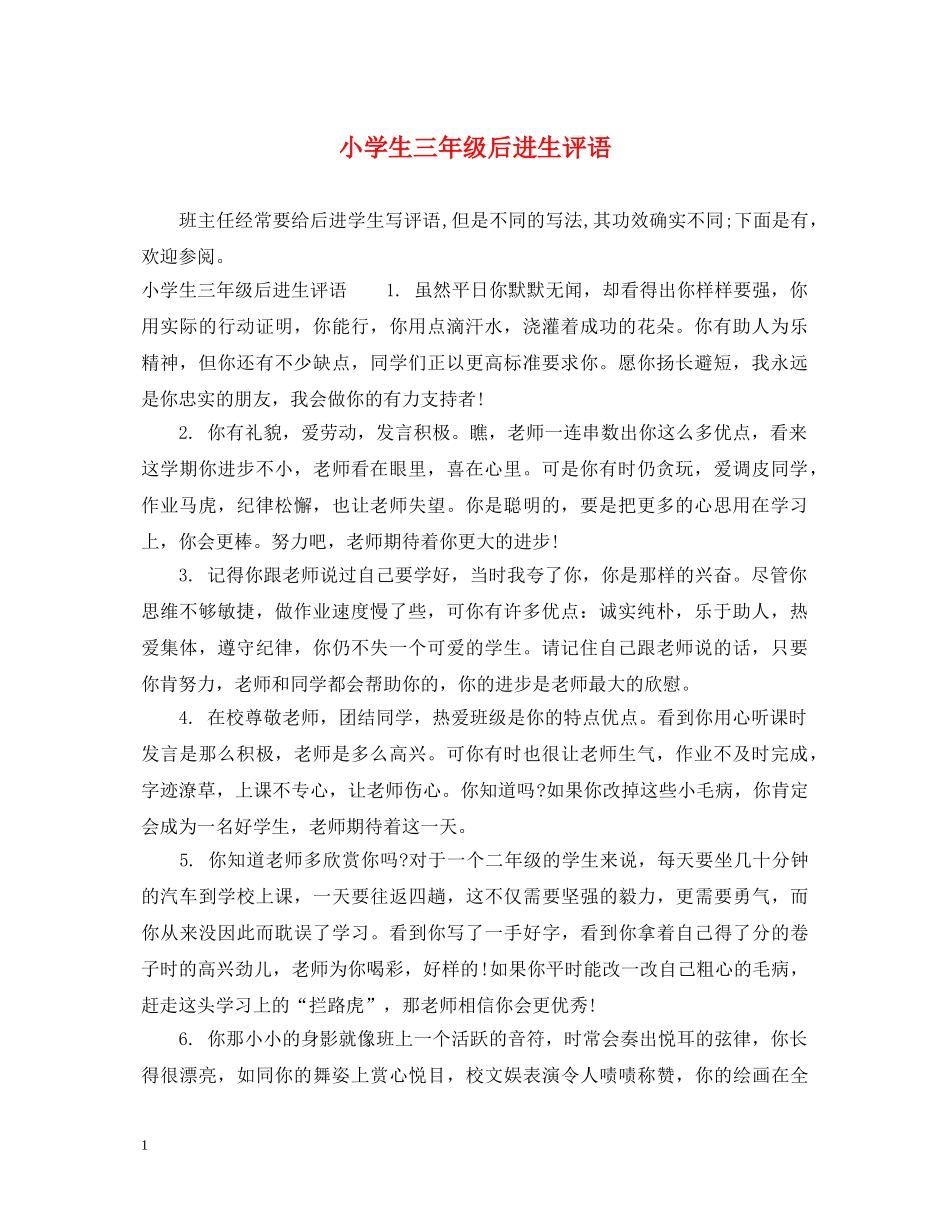 小学生三年级后进生评语 _第1页
