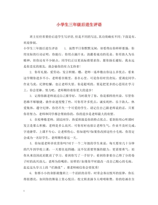 小学生三年级后进生评语 
