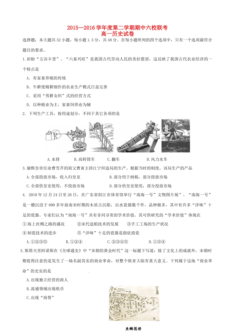天津市静海县六校高一历史下学期期中联考试题-人教版高一全册历史试题_第1页