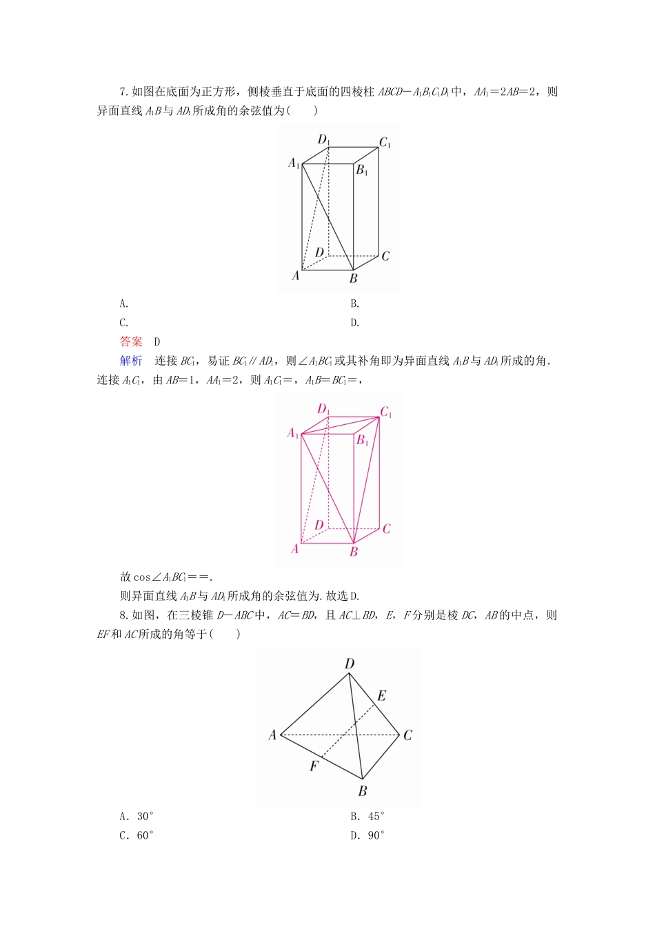 （全国版）高考数学一轮复习 第7章 立体几何 第3讲 空间点、直线、平面之间的位置关系增分练-人教版高三全册数学试题_第3页