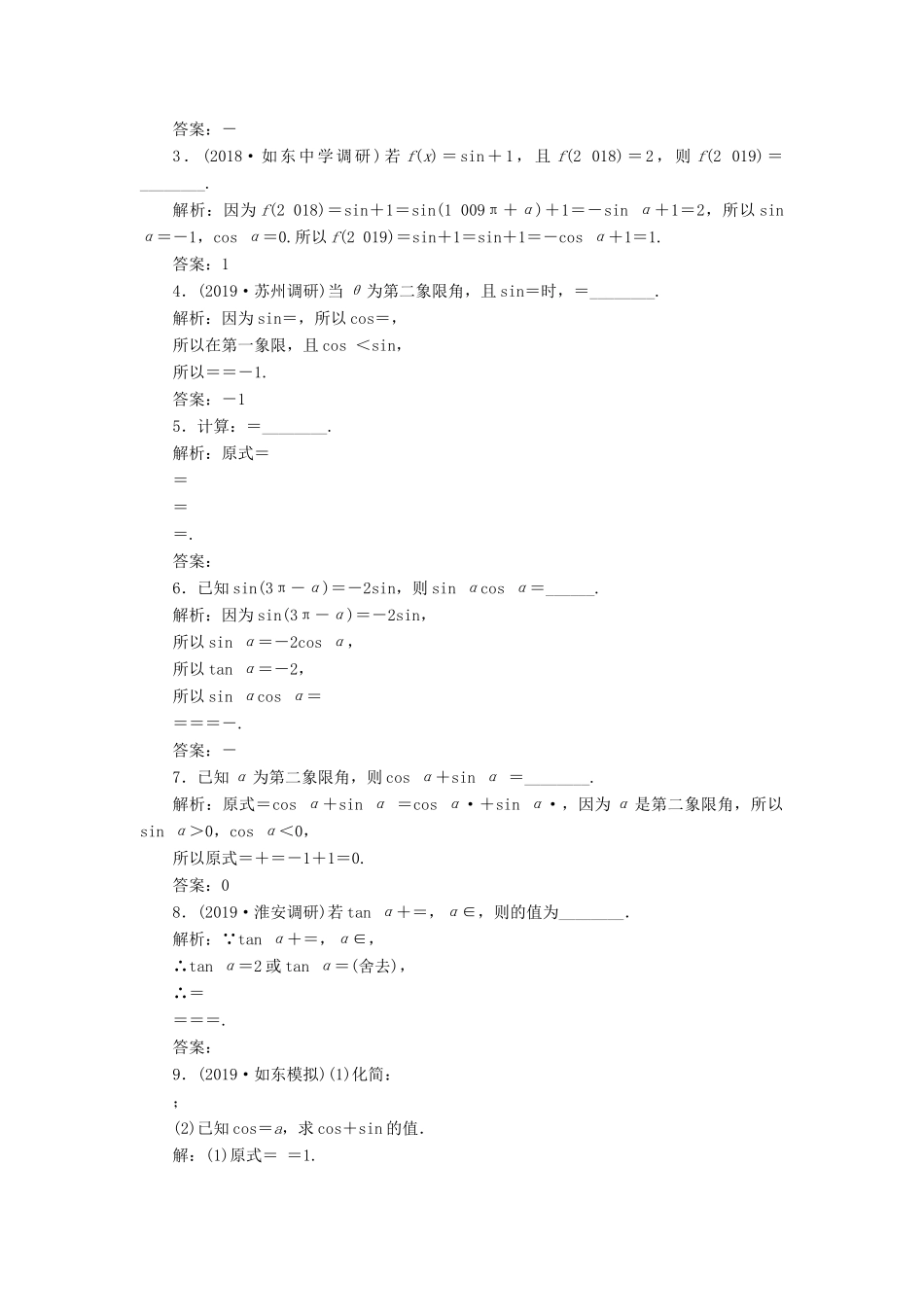 （江苏专版）高考数学一轮复习 课时跟踪检测（十八）同角三角函数的基本关系与诱导公式 理（含解析）苏教版-苏教版高三全册数学试题_第2页