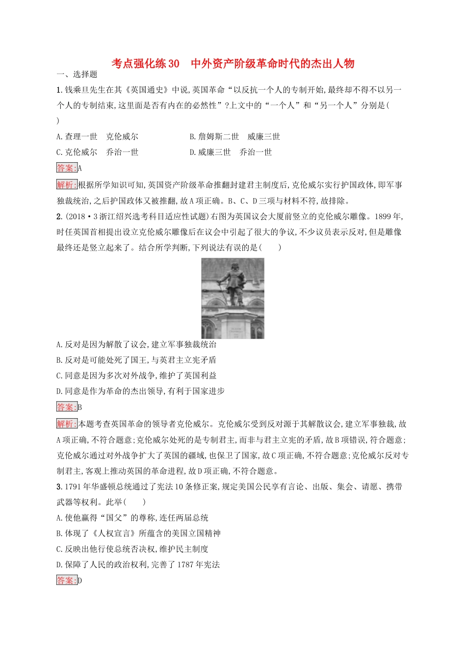 （浙江选考Ⅰ）高考历史总复习 考点强化练30 中外资产阶级革命时代的杰出人物-人教版高三全册历史试题_第1页