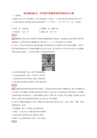 （浙江选考Ⅰ）高考历史总复习 考点强化练30 中外资产阶级革命时代的杰出人物-人教版高三全册历史试题