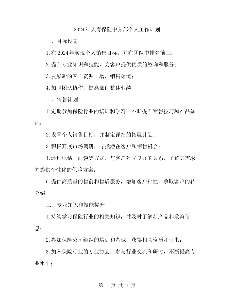 2024年人寿保险中介部个人工作计划(2篇) _第1页