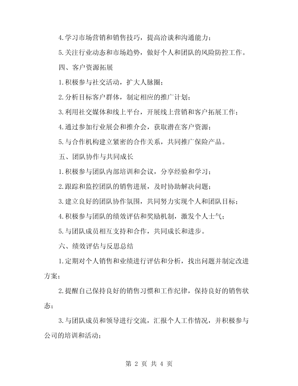 2024年人寿保险中介部个人工作计划(2篇) _第2页