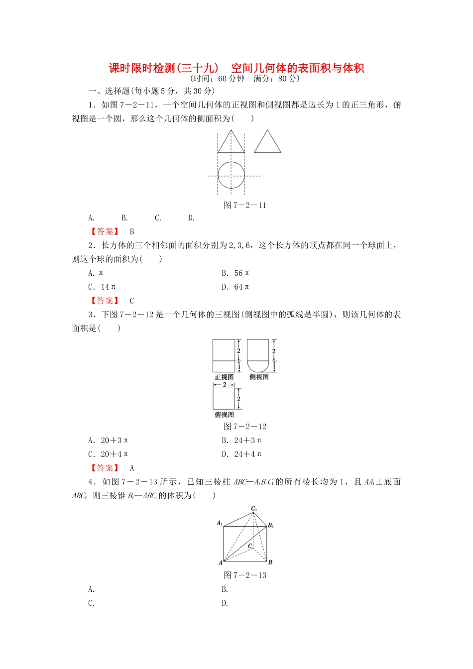高考数学大一轮复习 课时限时检测（三十九）空间几何体的表面积与体积-人教版高三全册数学试题_第1页