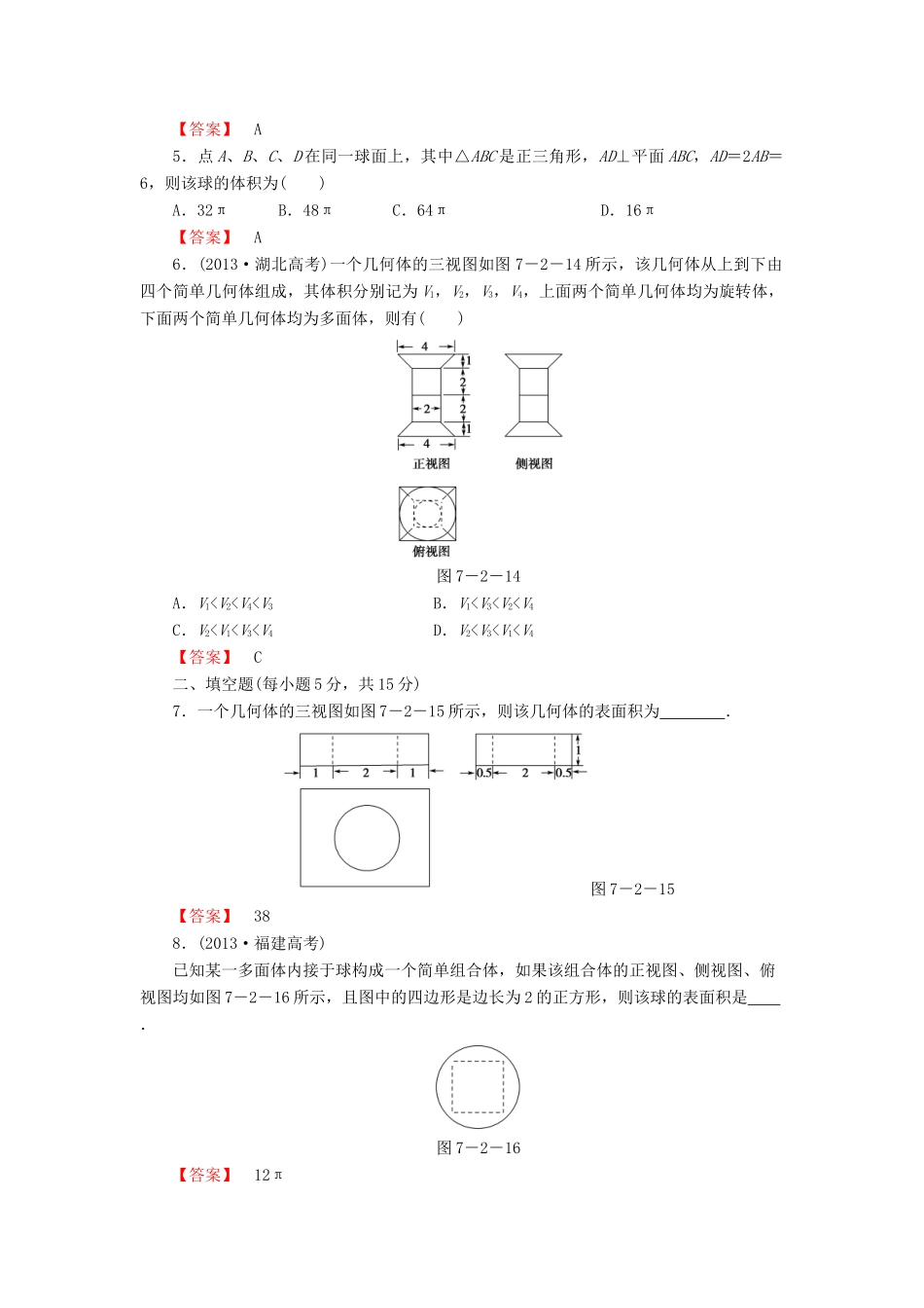 高考数学大一轮复习 课时限时检测（三十九）空间几何体的表面积与体积-人教版高三全册数学试题_第2页