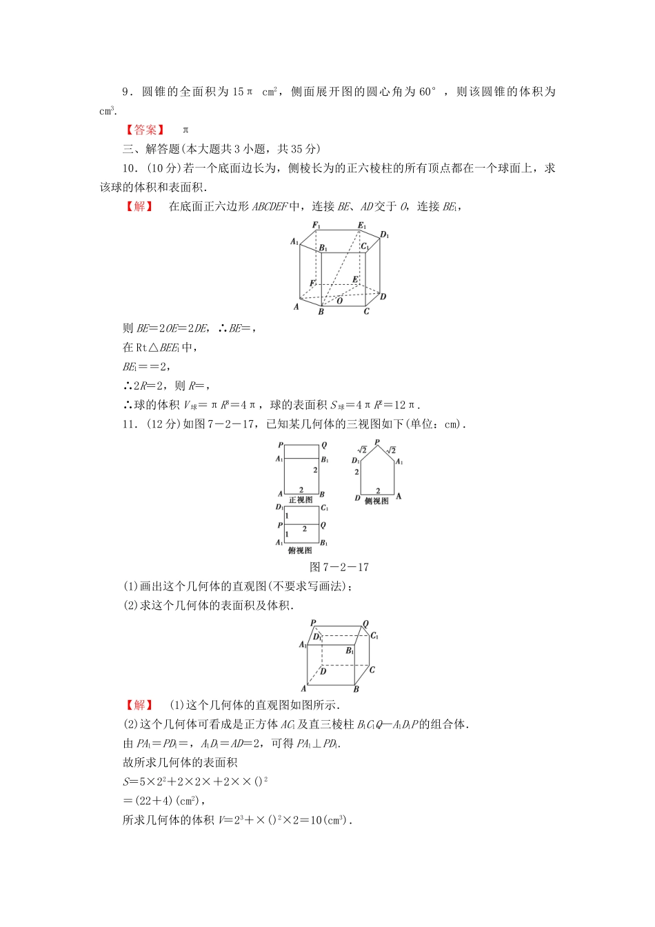 高考数学大一轮复习 课时限时检测（三十九）空间几何体的表面积与体积-人教版高三全册数学试题_第3页