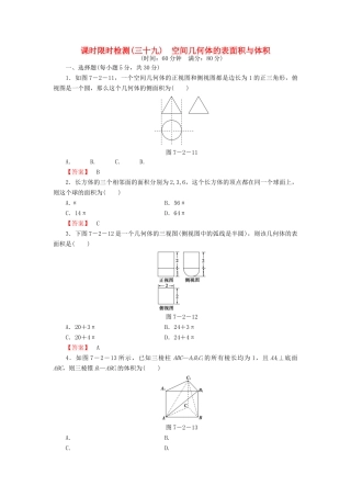 高考数学大一轮复习 课时限时检测（三十九）空间几何体的表面积与体积-人教版高三全册数学试题