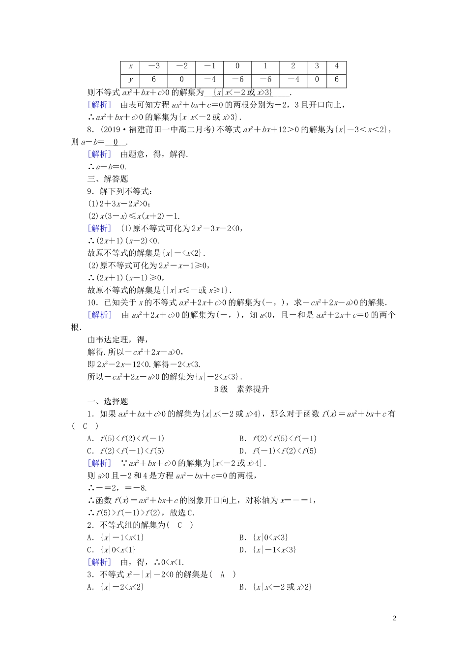 高中数学 第3章 不等式 3.2 一元二次不等式及其解法 第1课时 一元二次不等式及其解法课时作业案 新人教A版必修5-新人教A版高二必修5数学试题_第2页