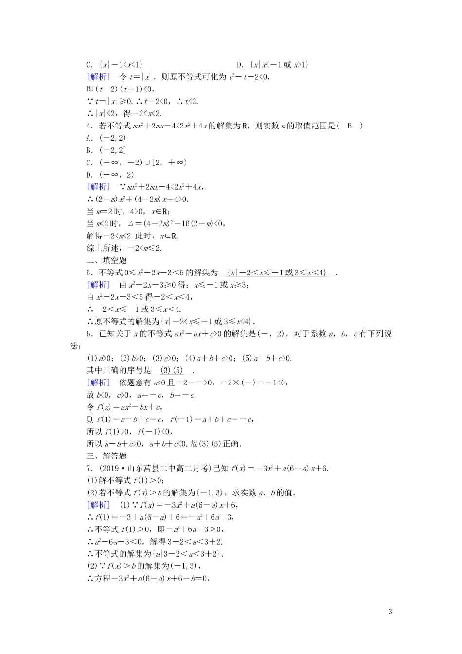 高中数学 第3章 不等式 3.2 一元二次不等式及其解法 第1课时 一元二次不等式及其解法课时作业案 新人教A版必修5-新人教A版高二必修5数学试题_第3页