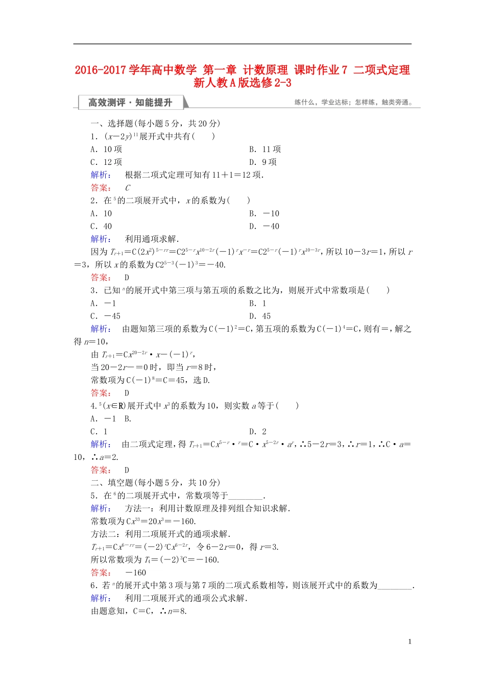 高中数学 第一章 计数原理 课时作业7 二项式定理 新人教A版选修2-3-新人教A版高二选修2-3数学试题_第1页