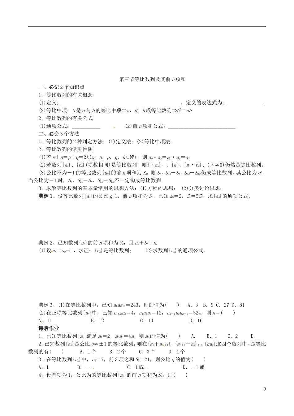 福建省福州文博中学高中数学 第五章 数列期中复习 新人教A版必修5_第3页
