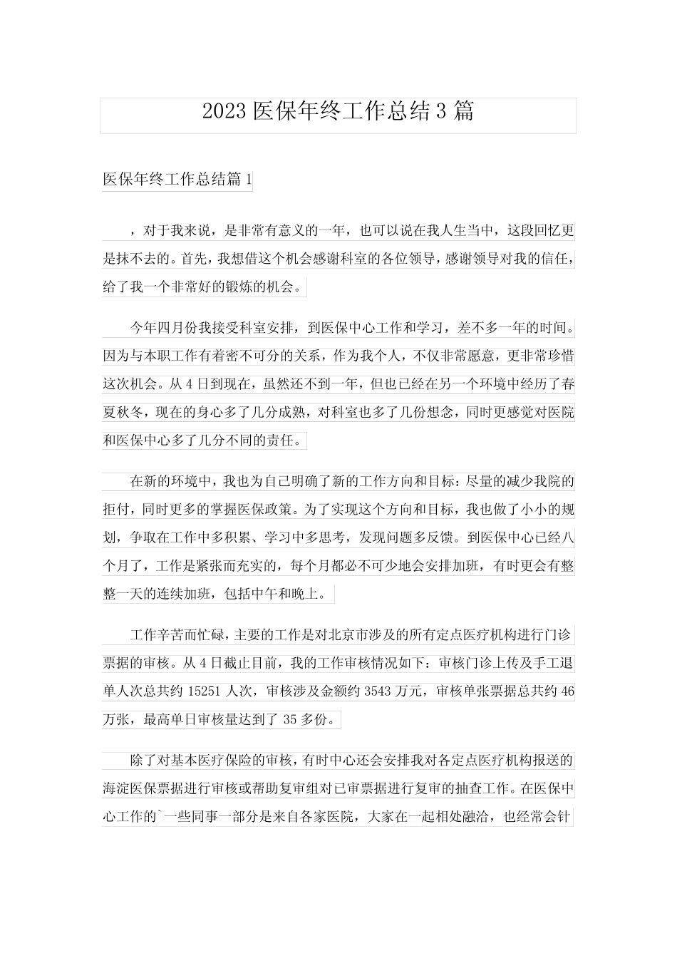 2023医保年终工作总结3篇_第1页