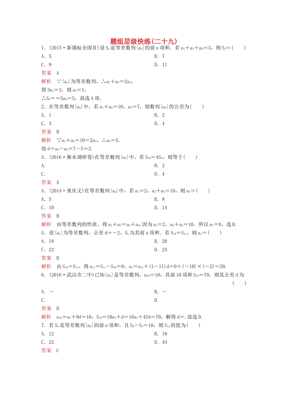 （新课标）高考数学大一轮复习 第六章 数列题组29 文-人教版高三全册数学试题_第1页