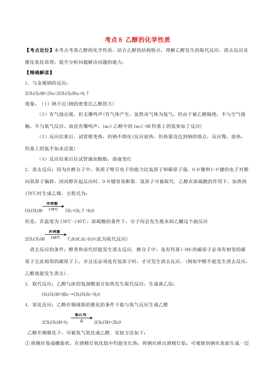 高中化学 最基础考点系列 考点8 乙醇的化学性质 新人教版选修5-新人教版高二选修5化学试题_第1页