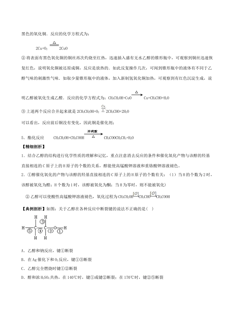 高中化学 最基础考点系列 考点8 乙醇的化学性质 新人教版选修5-新人教版高二选修5化学试题_第2页