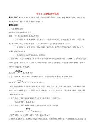 高中化学 最基础考点系列 考点8 乙醇的化学性质 新人教版选修5-新人教版高二选修5化学试题
