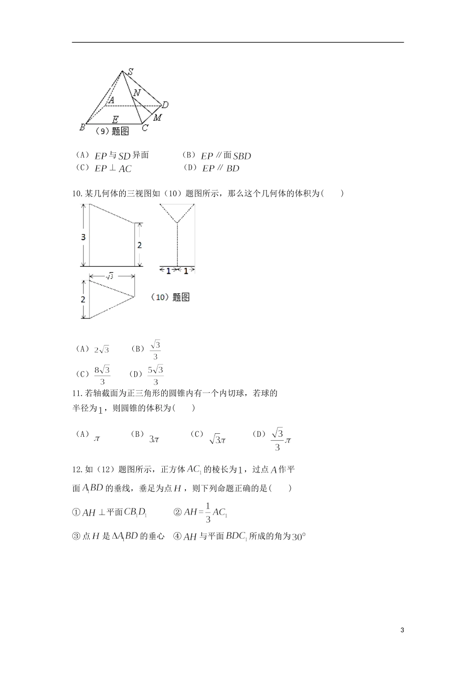 重庆市彭水县高二数学上学期第一次月考试题 理-人教版高二全册数学试题_第3页