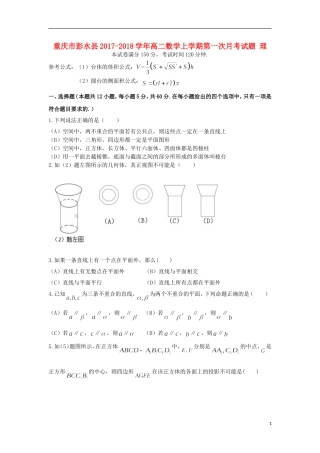 重庆市彭水县高二数学上学期第一次月考试题 理-人教版高二全册数学试题