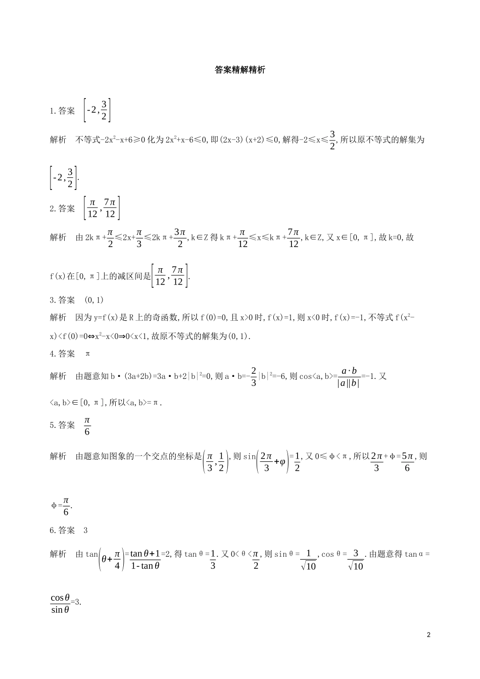 （江苏专用）高考数学二轮复习 专题二 不等式 第5讲 三个“二次”的问题基础滚动小练-人教版高三全册数学试题_第2页