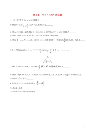 （江苏专用）高考数学二轮复习 专题二 不等式 第5讲 三个“二次”的问题基础滚动小练-人教版高三全册数学试题
