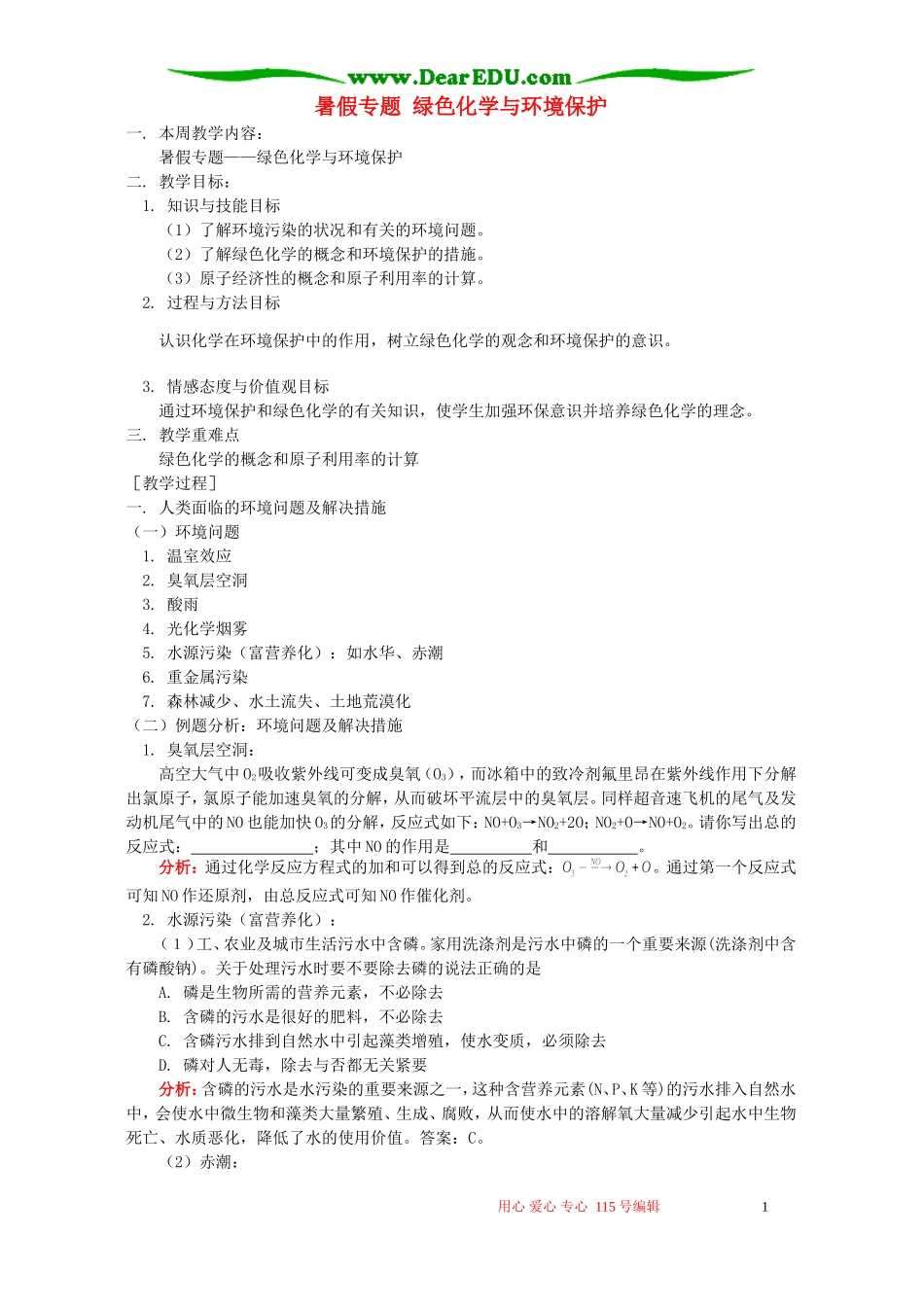 暑假专题 绿色化学与环境保护 苏教版_第1页