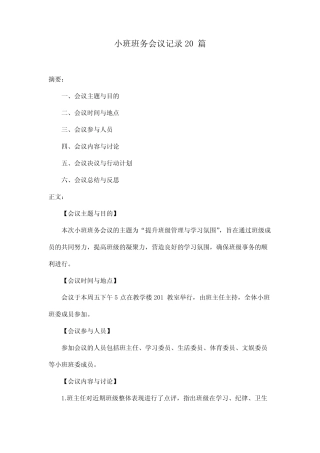小班班务会议记录20篇 